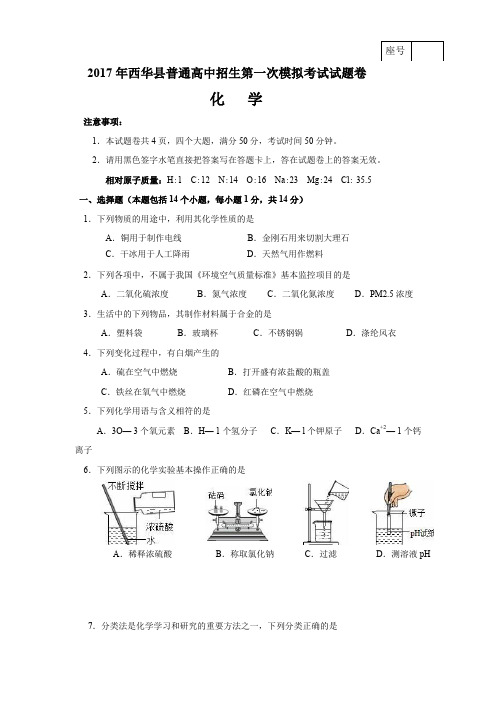 2017年河南省西华县年中招一模化学试题及答案