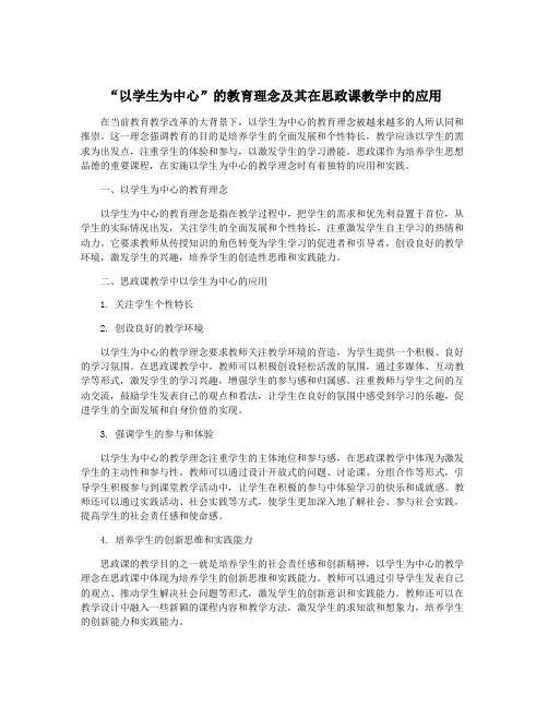 “以学生为中心”的教育理念及其在思政课教学中的应用