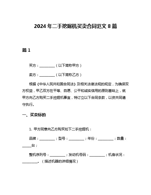 2024年二手挖掘机买卖合同范文8篇