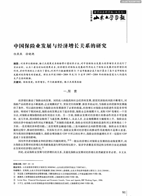 中国保险业发展与经济增长关系的研究