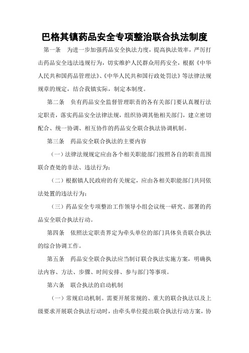 药品安全专项整治联合执法制度