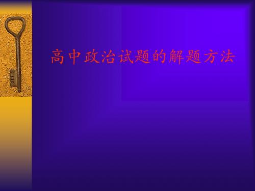 高中政治试题的解题方法PPT