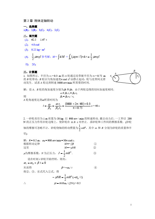 大学物理上练习册 第2章《刚体定轴转动》答案-2013