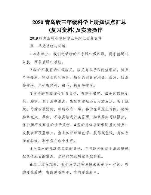 2020青岛版三年级科学上册知识点汇总(复习资料)及实验操作