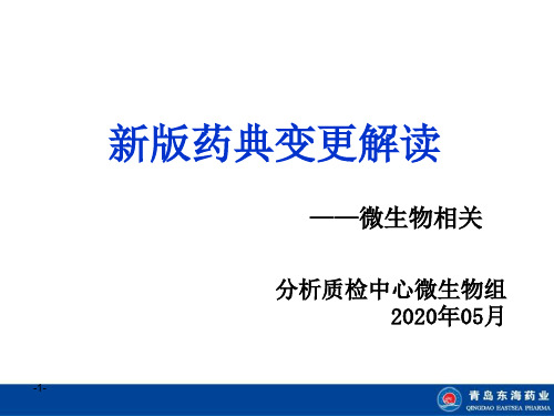 2020版药典微生物变更细则