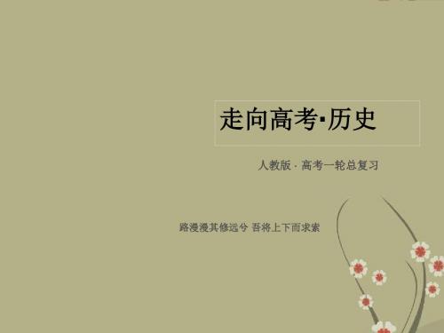 【走向高考】高考历史一轮总复习 第1单元 第1讲 夏、商、西周的政治制度及秦朝中央集权制度的形成