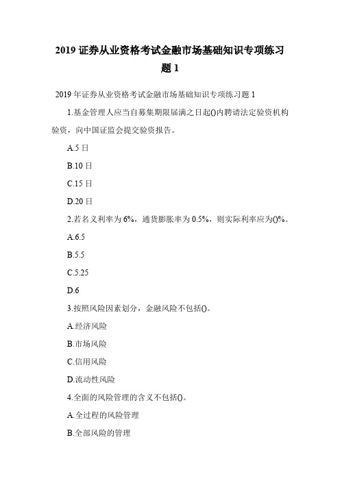 2019证券从业资格考试金融市场基础知识专项练习题1.doc