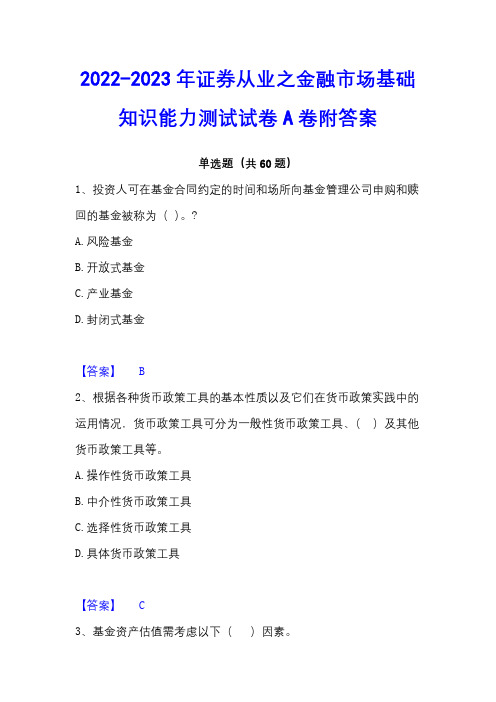 2022-2023年证券从业之金融市场基础知识能力测试试卷A卷附答案