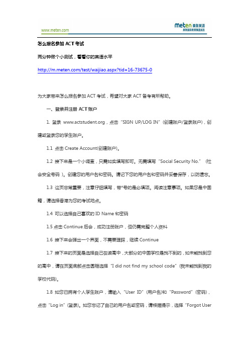 怎么报名参加ACT考试