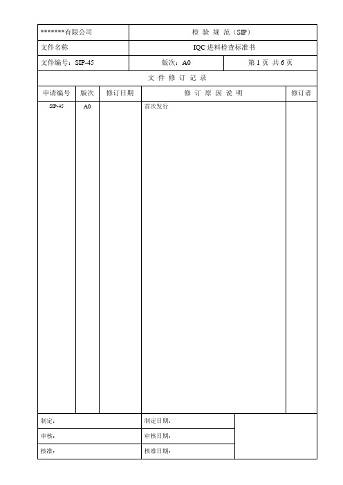 IQC检查标准书