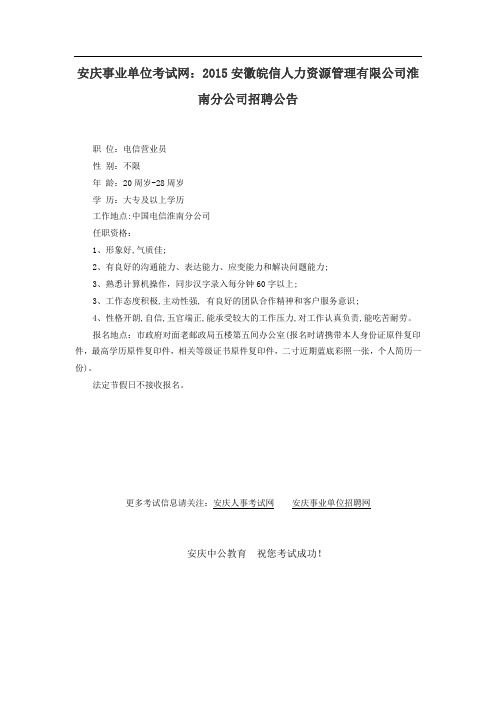 安庆事业单位考试网：2015安徽皖信人力资源管理有限公司淮南分公司招聘公告