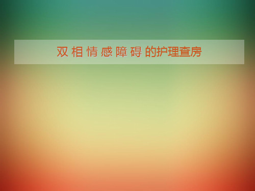 双相情感障碍的护理查房