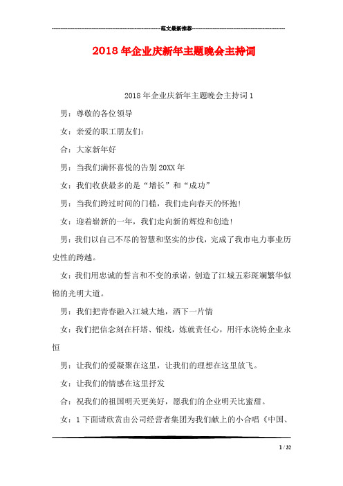 2018年企业庆新年主题晚会主持词