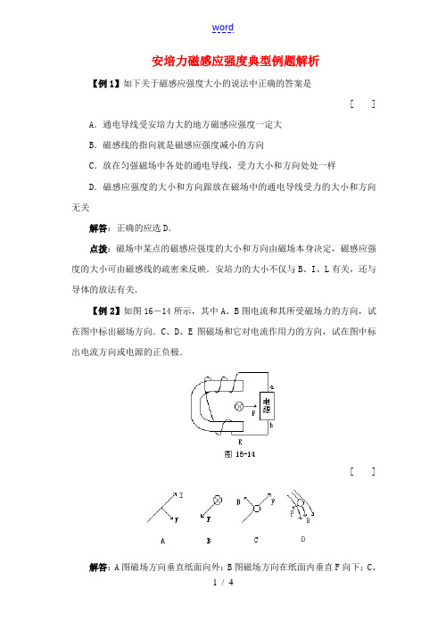 高二物理 安培力  磁感应强度 典型例题解析