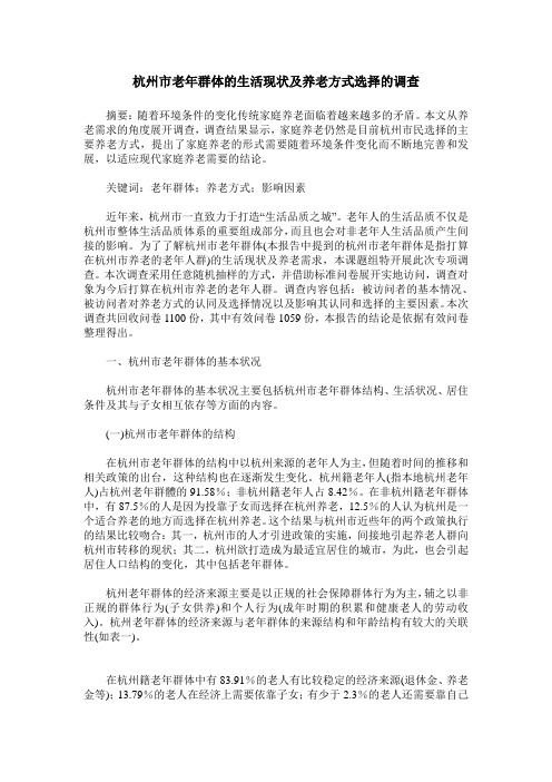 杭州市老年群体的生活现状及养老方式选择的调查