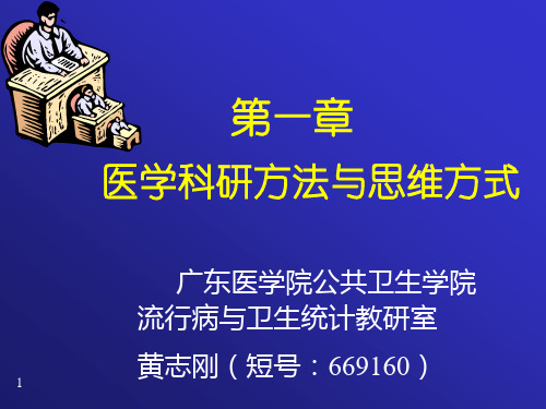 医学科学研究方法与思维方式