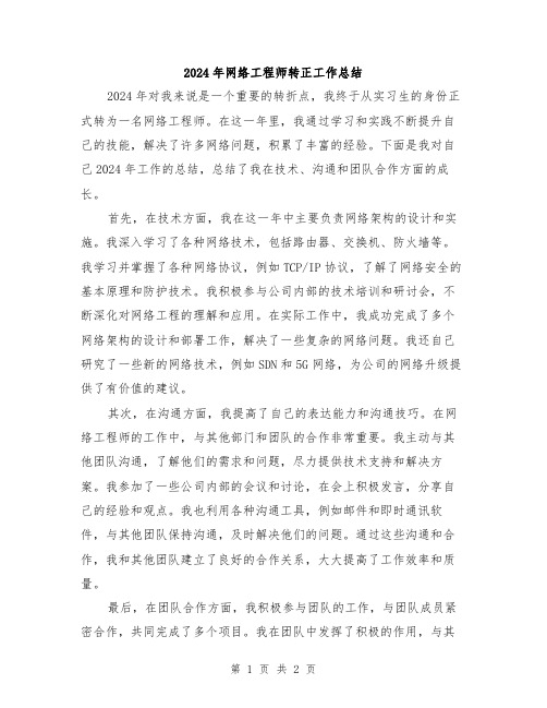 2024年网络工程师转正工作总结