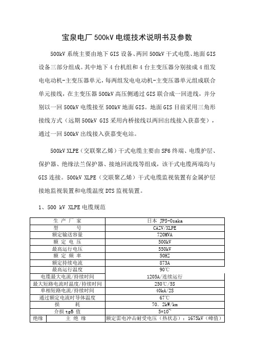 宝泉电厂500kV电缆技术说明书及参数