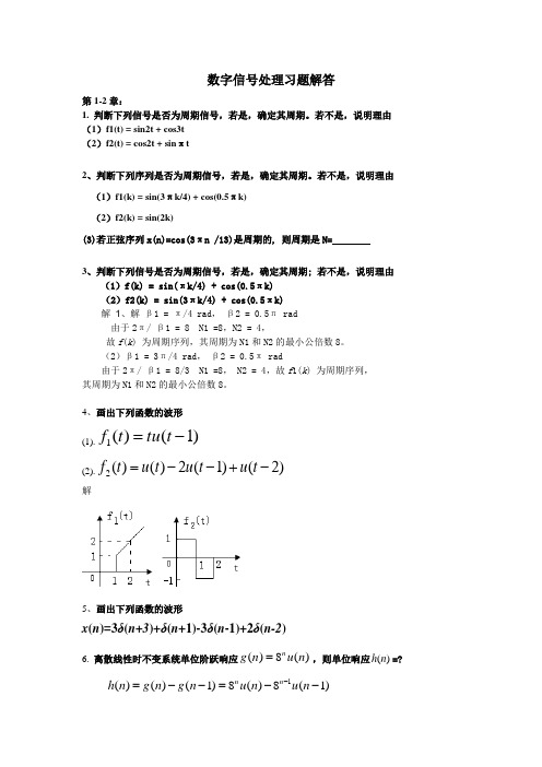 数字信号处理习题解答