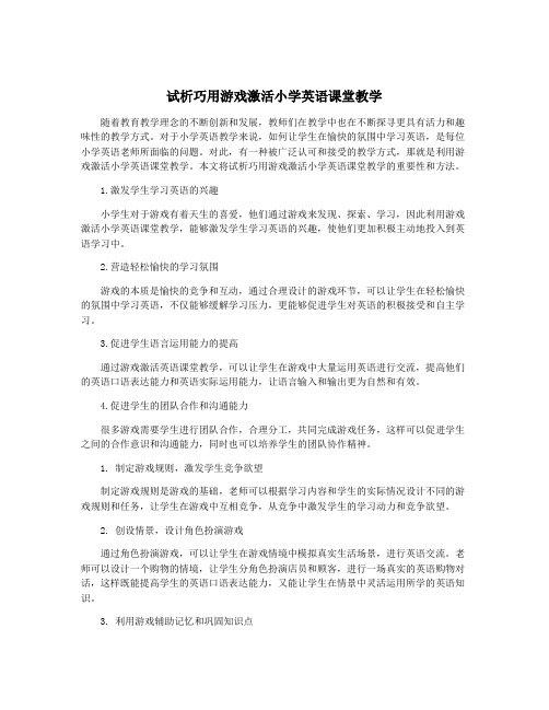 试析巧用游戏激活小学英语课堂教学