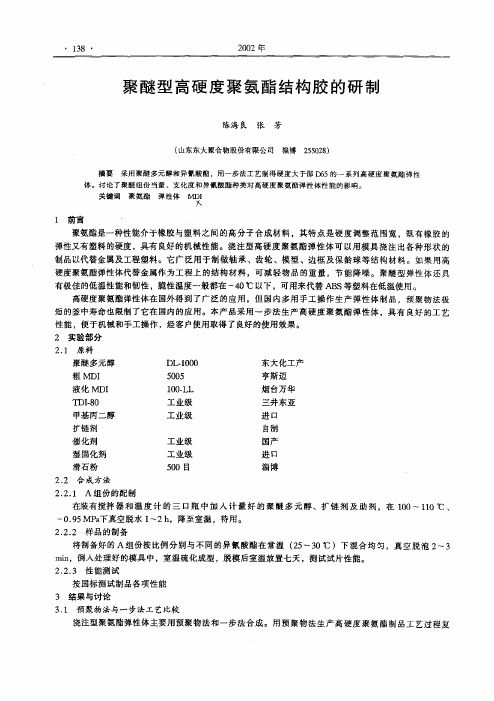 聚醚型高硬度聚氨酯结构胶的研制