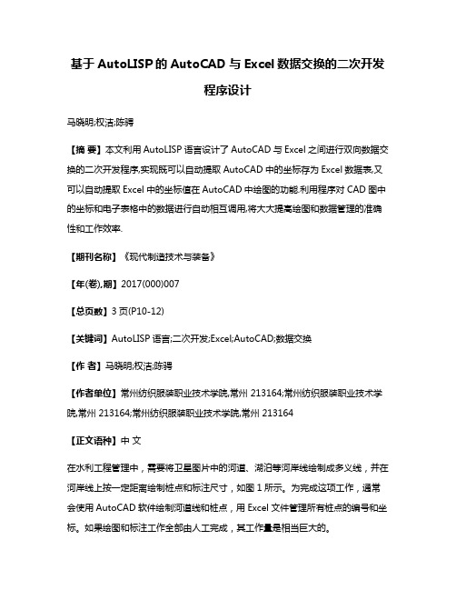 基于AutoLISP的AutoCAD与Excel数据交换的二次开发程序设计