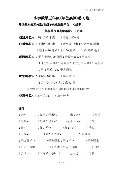 小学数学五年级单位换算专项练习题