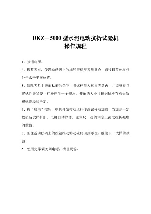 DKZ——500型水泥电动抗折机器操作规程