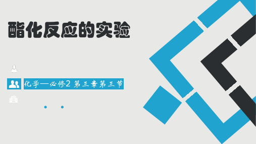 酯化反应实验课件-高一下学期化学人教版(2019)必修第二册