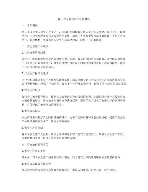 化工安全管理总结汇报材料