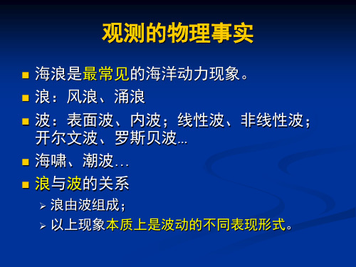 物理海洋学  海浪与海洋波动PPT精品文档15页