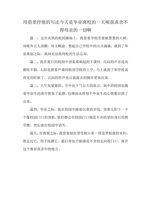 用借景抒情的写法今天是毕业离校的一天呢我真舍不得母亲的一切啊