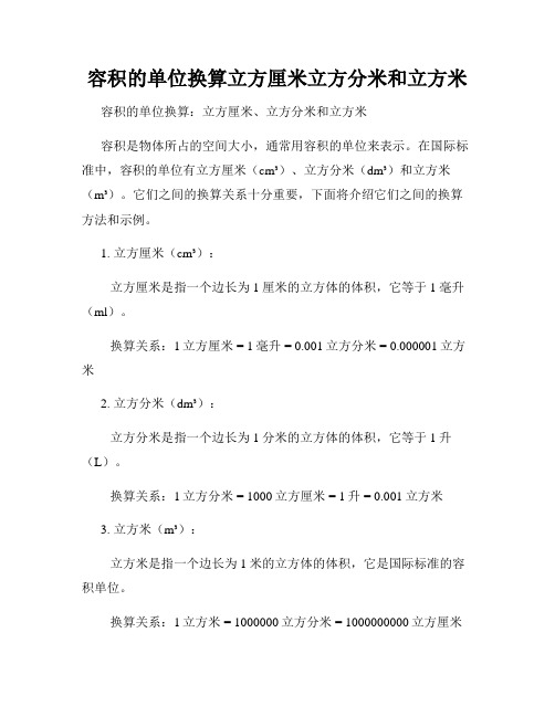 容积的单位换算立方厘米立方分米和立方米