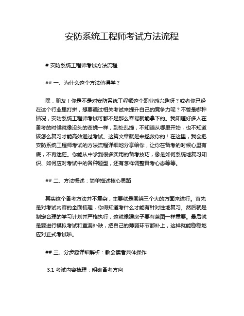 安防系统工程师考试方法流程