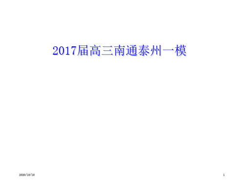 2017南通泰州一模解析PPT教学课件