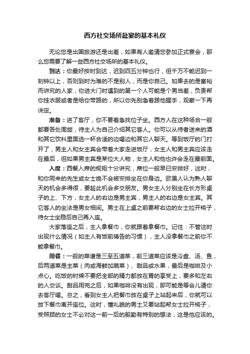 西方社交场所赴宴的基本礼仪