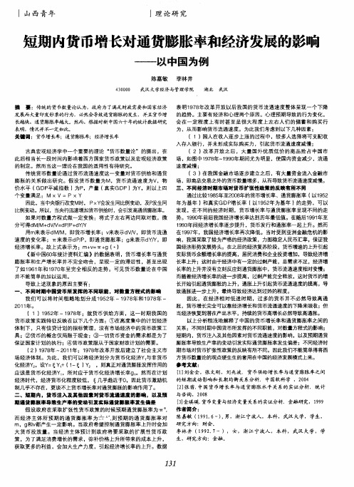 短期内货币增长对通货膨胀率和经济发展的影响——以中国为例