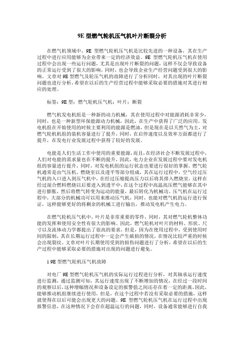 9E型燃气轮机压气机叶片断裂分析