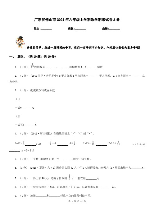 广东省佛山市2021年六年级上学期数学期末试卷A卷