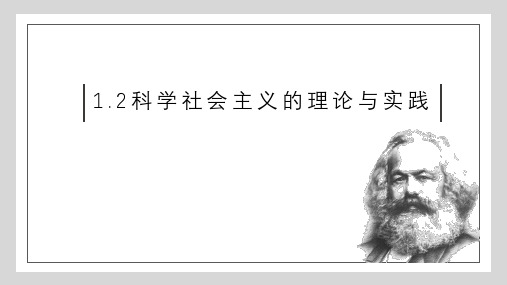 2科学社会主义理论与实践 课件-高中政治统编版必修一中国特色社会主义