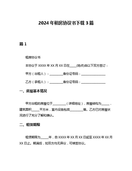 2024年租房协议书下载3篇