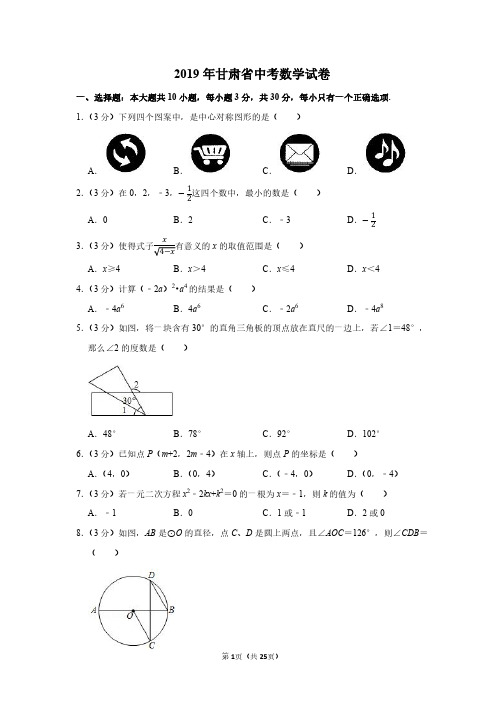 2019年甘肃省中考数学试卷(带解析)