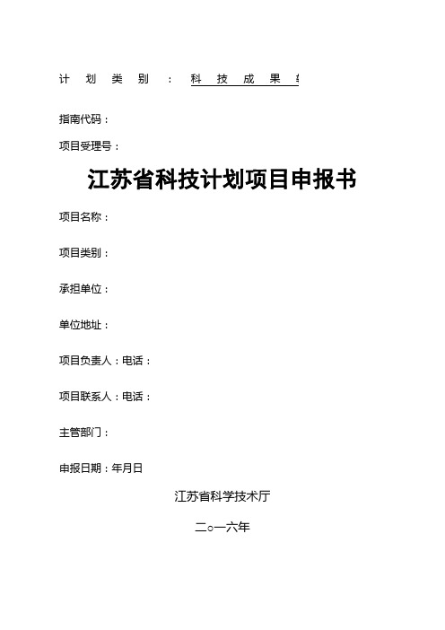 江苏省科技成果转化项目申报书范式