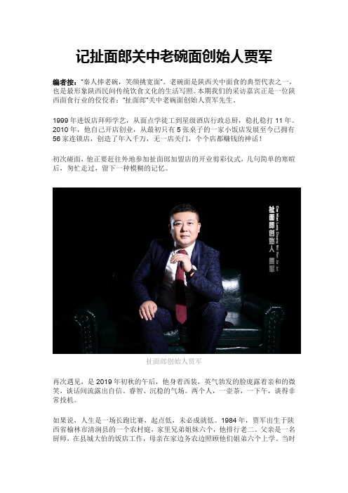 记扯面郎关中老碗面创始人贾军