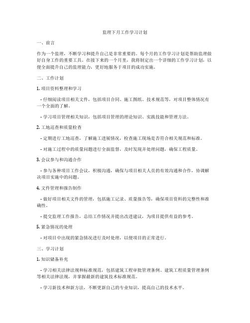 监理下月工作学习计划