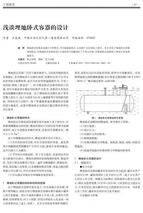 浅谈埋地卧式容器的设计