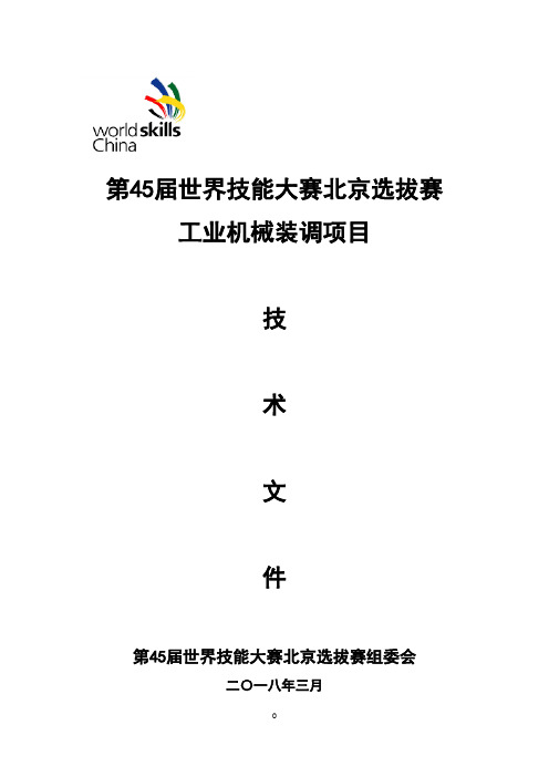 第45届世界技能大赛北京选拔赛