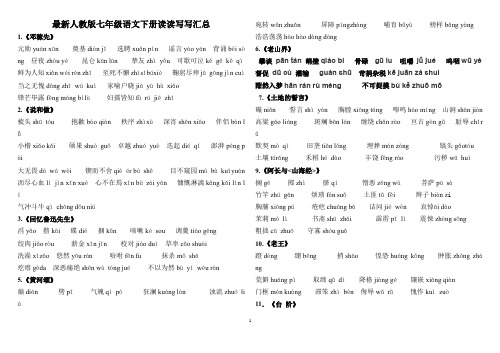 (完整版)部编最新人教版七年级语文下册读读写写汇总带拼音