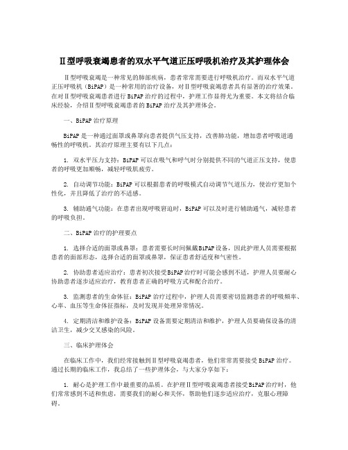 Ⅱ型呼吸衰竭患者的双水平气道正压呼吸机治疗及其护理体会