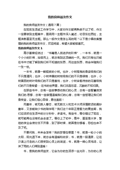 我的良师益友作文